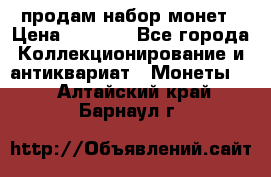 продам набор монет › Цена ­ 7 000 - Все города Коллекционирование и антиквариат » Монеты   . Алтайский край,Барнаул г.